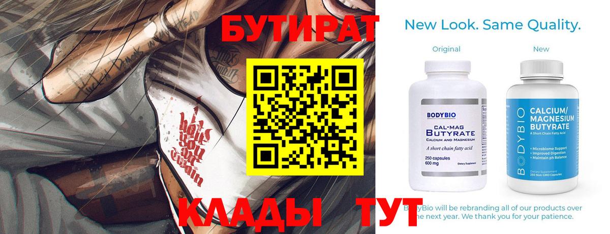 БУТИРАТ  Бутират Butirat  Вход с VPN  Прохладный 